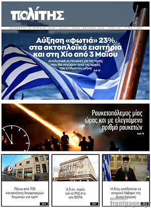Πρωτοσέλιδο Ο Πολίτης