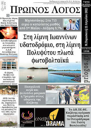 Πρωτοσέλιδο Πρωινός Λόγος