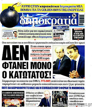 Πρωτοσέλιδο εφημερίδας Δημοκρατία - protoselida