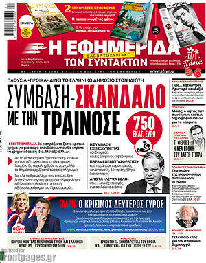 Η εφημερίδα των συντακτών: Σύμβαση-σκάνδαλο με την ΤΡΑΙΝΟΣΕ