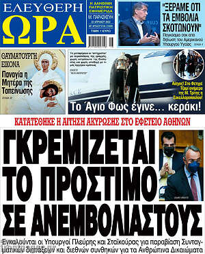 Πρωτοσέλιδο εφημερίδας Ελεύθερη ώρα - protoselida