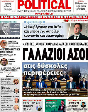 Πρωτοσέλιδο εφημερίδας Political - protoselida