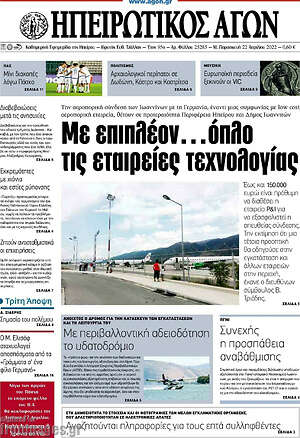 Πρωτοσέλιδο Ηπειρωτικός Αγών