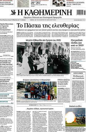 Η Καθημερινή: Το Πάσχα της ελευθερίας