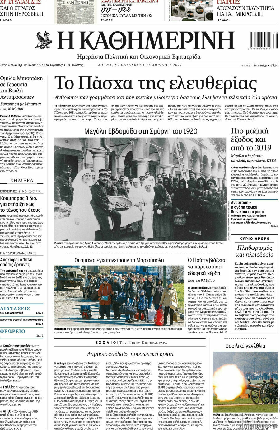 Η Καθημερινή
