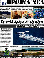 /Πρωινά νέα