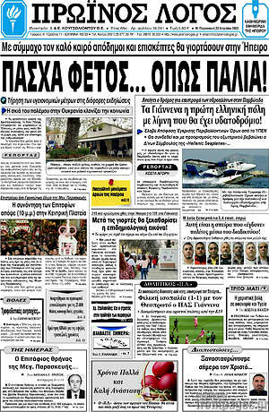 Πρωτοσέλιδο Πρωινός Λόγος
