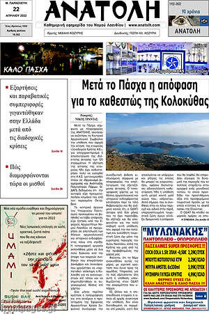 Πρωτοσέλιδο Ανατολή