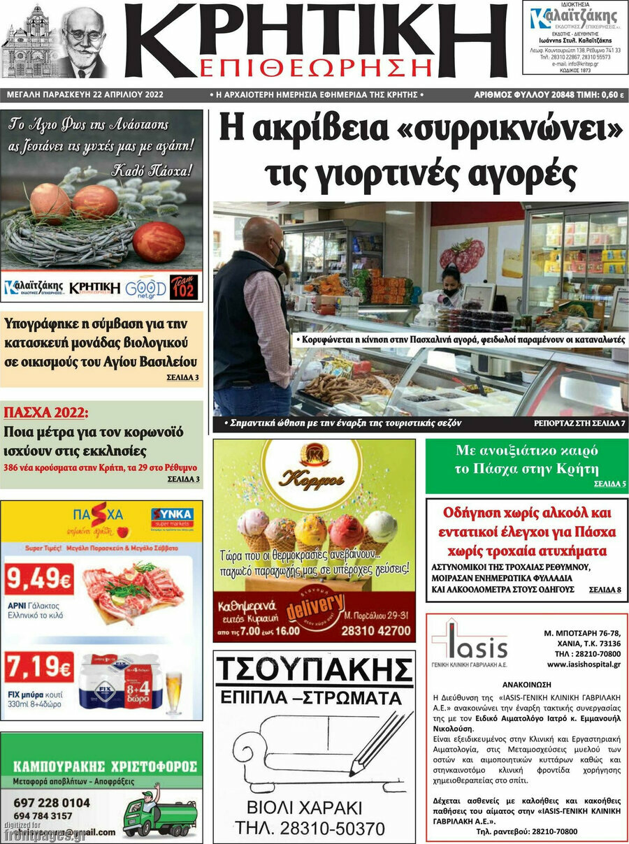 Κρητική Επιθεώρηση