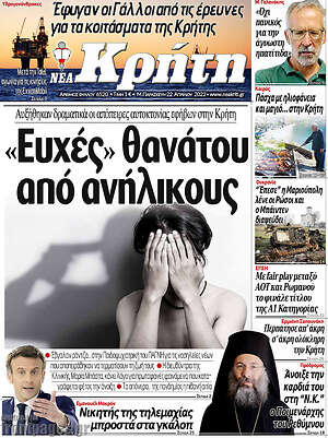 Πρωτοσέλιδο Νέα Κρήτη