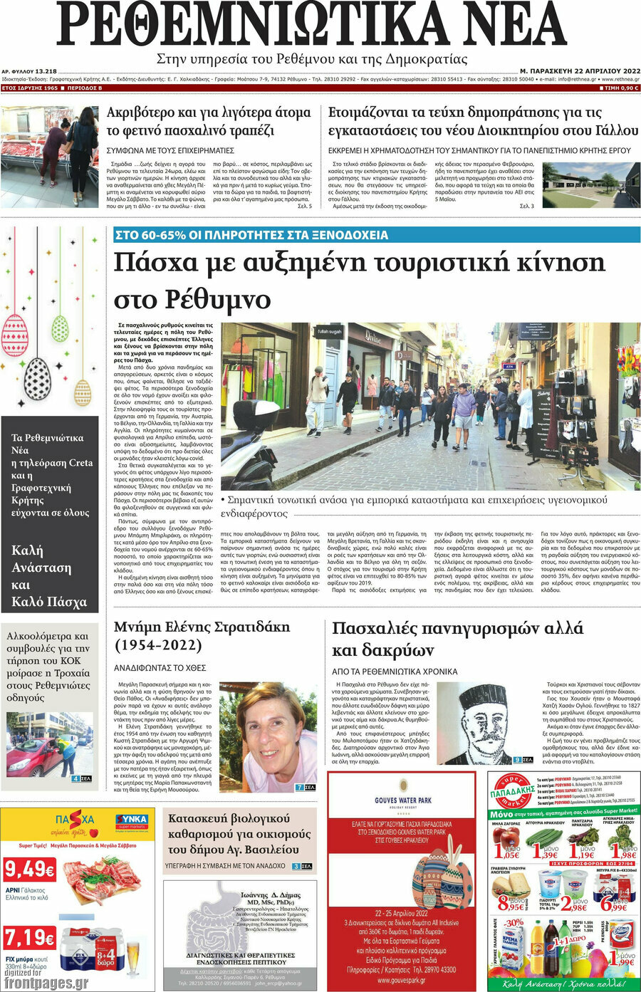 Ρεθεμνιώτικα Νέα