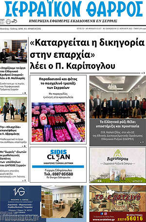 Πρωτοσέλιδο Σερραϊκόν Θάρρος