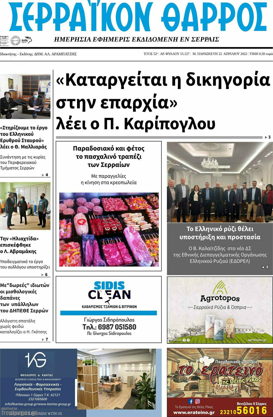 Σερραϊκόν Θάρρος