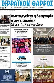/Σερραϊκόν Θάρρος
