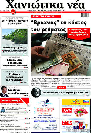 Πρωτοσέλιδο Χανιώτικα Νέα