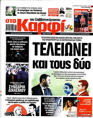 Πρωτοσέλιδο εφημερίδας στο Καρφί - protoselida