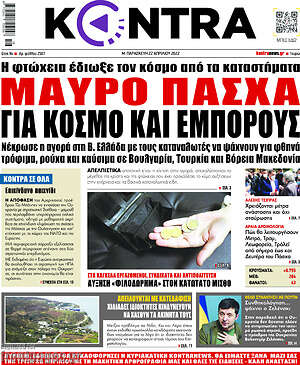 Kontra News: Μαύρο Πάσχα για κόσμο και εμπόρους