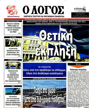 Πρωτοσέλιδο εφημερίδας Ο Λόγος - protoselida