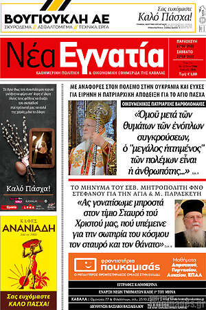 Πρωτοσέλιδο Νέα Εγνατία