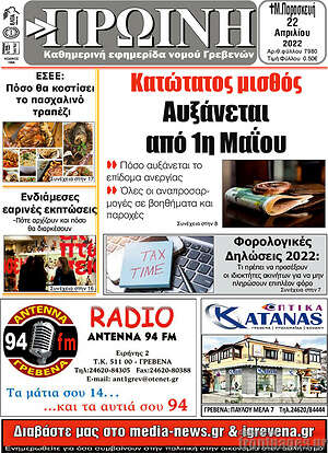 Πρωτοσέλιδο Πρωινή Γρεβενών