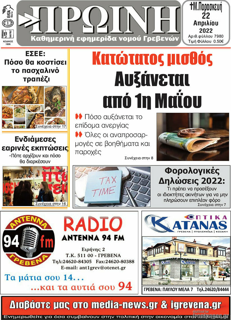 Πρωινή Γρεβενών