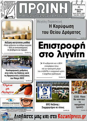 Πρωτοσέλιδο Πρωινή Κοζάνης