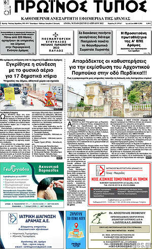 Πρωτοσέλιδο Πρωινός Τύπος Δράμας