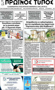 /Πρωινός Τύπος Δράμας
