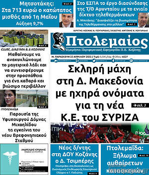 Πρωτοσέλιδο Πτολεμαίος