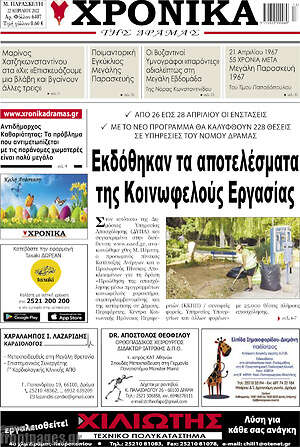 Πρωτοσέλιδο Χρονικά της Δράμας