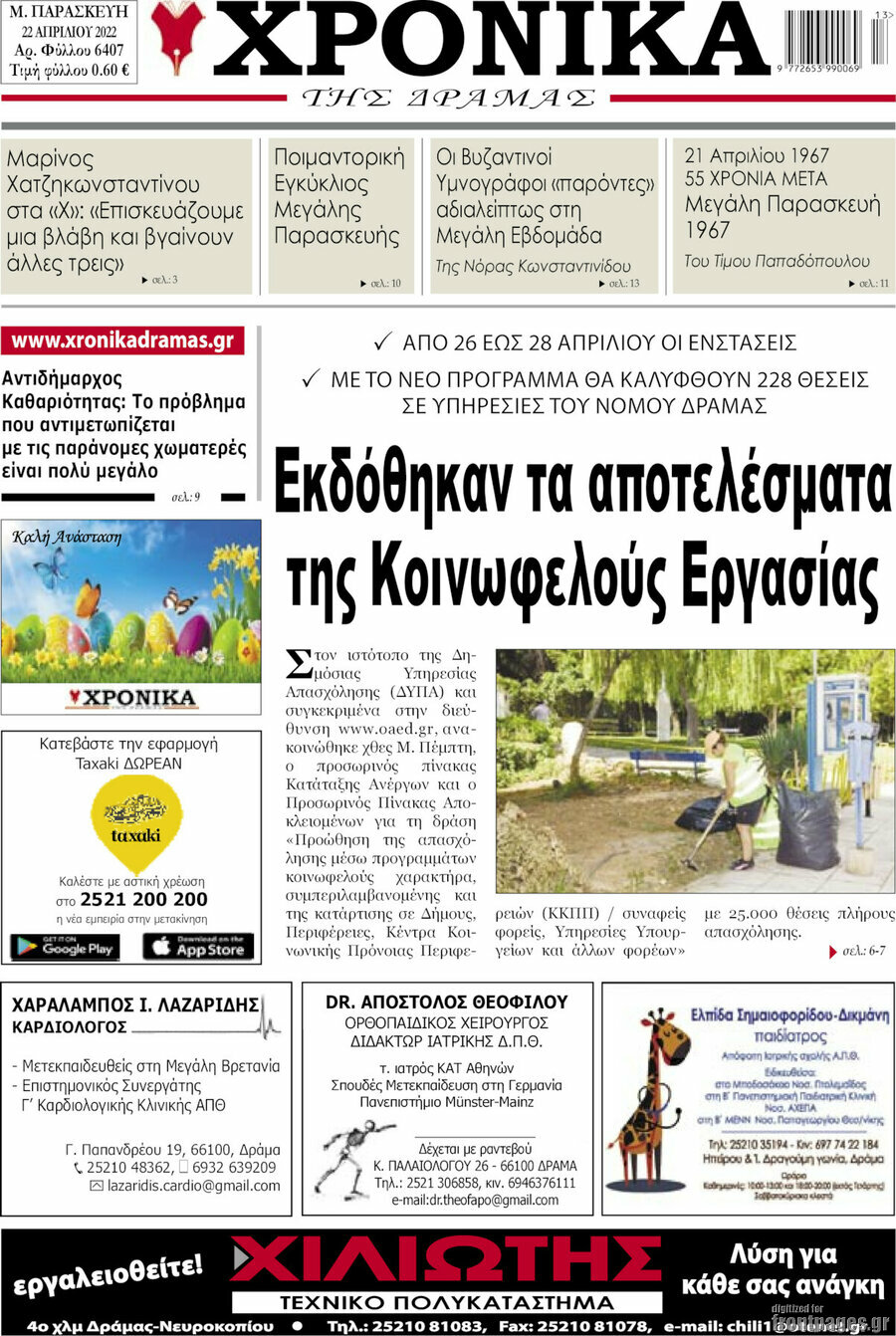 Χρονικά της Δράμας