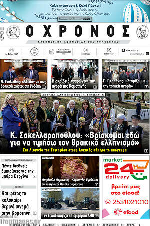 Πρωτοσέλιδο Χρόνος