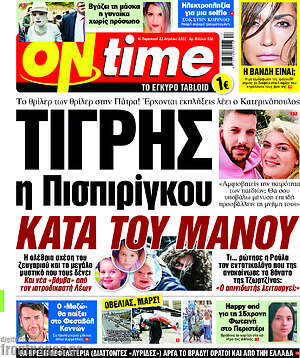 Πρωτοσέλιδο εφημερίδας ON time - protoselida