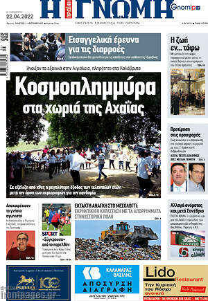 Πρωτοσέλιδο Η Γνώμη