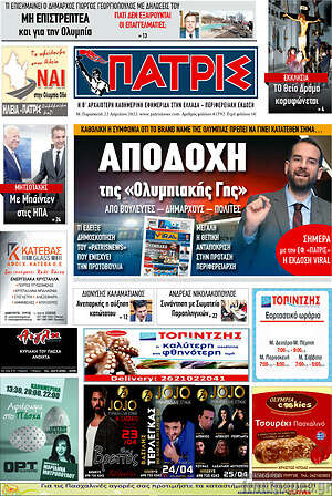 Πρωτοσέλιδο Πατρίς