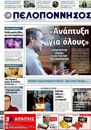 Πρωτοσέλιδο Πελοπόννησος