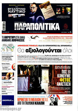 Παραπολιτικά: Θα αξιολογούνται όλοι