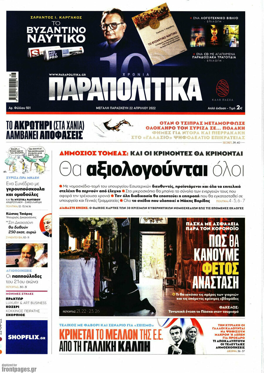 Παραπολιτικά