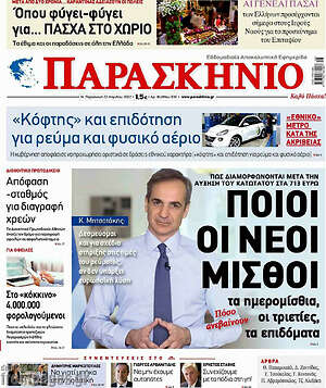Πρωτοσέλιδο εφημερίδας Παρασκήνιο - protoselida