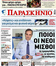 /Το Παρασκήνιο