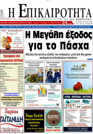 Πρωτοσέλιδο Η Επικαιρότητα