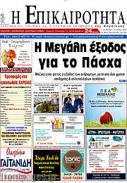 /Η Επικαιρότητα