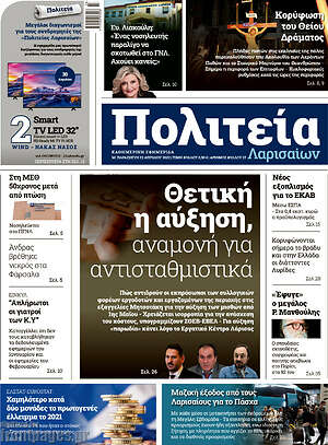 Πρωτοσέλιδο Πολιτεία Λαρισαίων