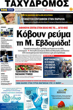 Πρωτοσέλιδο Ταχυδρόμος