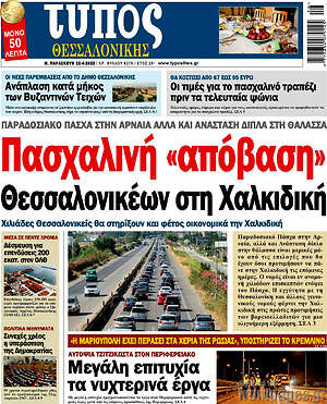 Πρωτοσέλιδο εφημερίδας Τύπος Θεσσαλονίκης - protoselida