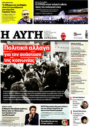 Αυγή: Πολιτική αλλαγή για την ανάσταση της κοινωνίας