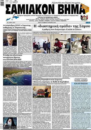 Πρωτοσέλιδο Σαμιακόν Βήμα