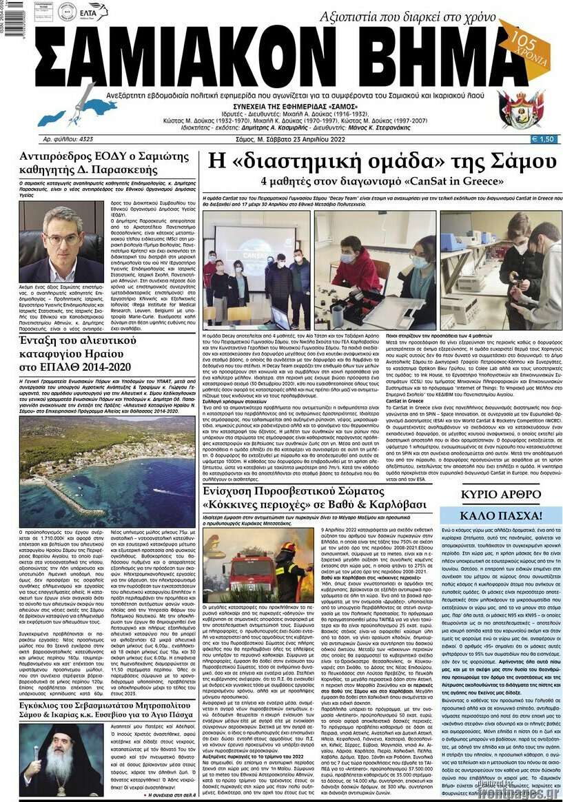 Σαμιακόν Βήμα