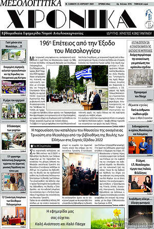 Πρωτοσέλιδο Μεσολογγίτικα Χρονικά
