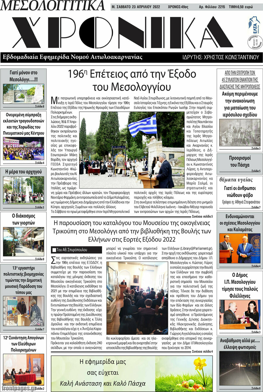 Μεσολογγίτικα Χρονικά